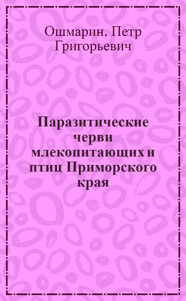 Паразитические черви млекопитающих и птиц Приморского края : (Фауна, экология, география) : Автореферат дис. на соискание учен. степени доктора биол. наук