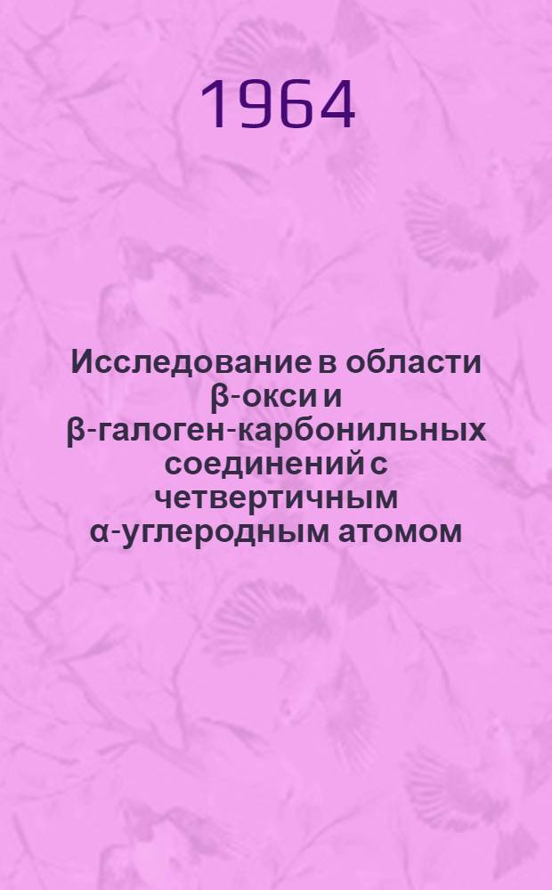 Исследование в области β-окси и β-галоген-карбонильных соединений с четвертичным α-углеродным атомом : Автореферат дис. на соискание учен. степени кандидата хим. наук