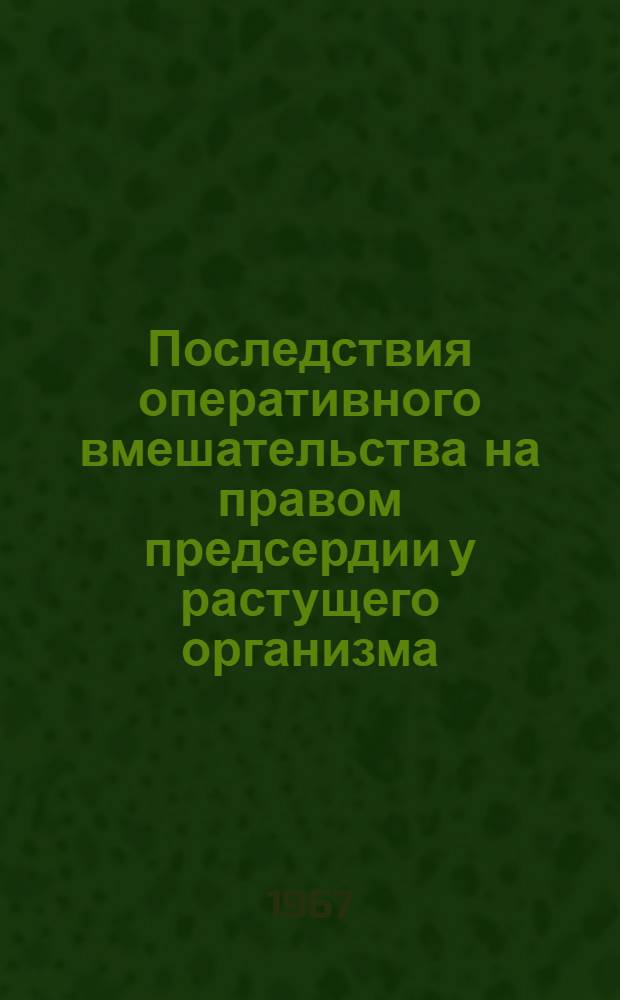 Последствия оперативного вмешательства на правом предсердии у растущего организма : Автореферат дис. на соискание учен. степени канд. мед. наук