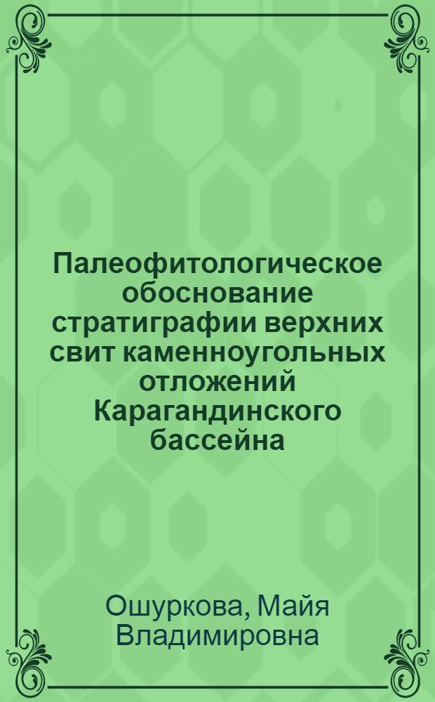 Палеофитологическое обоснование стратиграфии верхних свит каменноугольных отложений Карагандинского бассейна