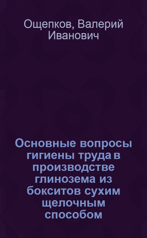 Основные вопросы гигиены труда в производстве глинозема из бокситов сухим щелочным способом : Автореферат дис. на соискание учен. степени канд. мед. наук