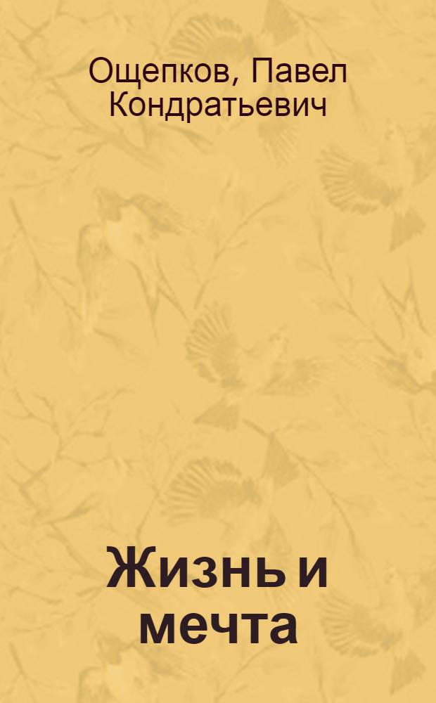 Жизнь и мечта : Записки инженера-изобретателя, конструктора и ученого