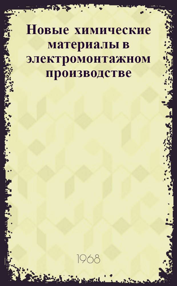 Новые химические материалы в электромонтажном производстве : Обзор