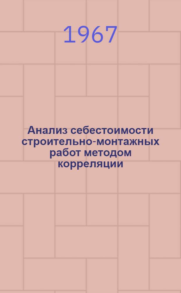 Анализ себестоимости строительно-монтажных работ методом корреляции