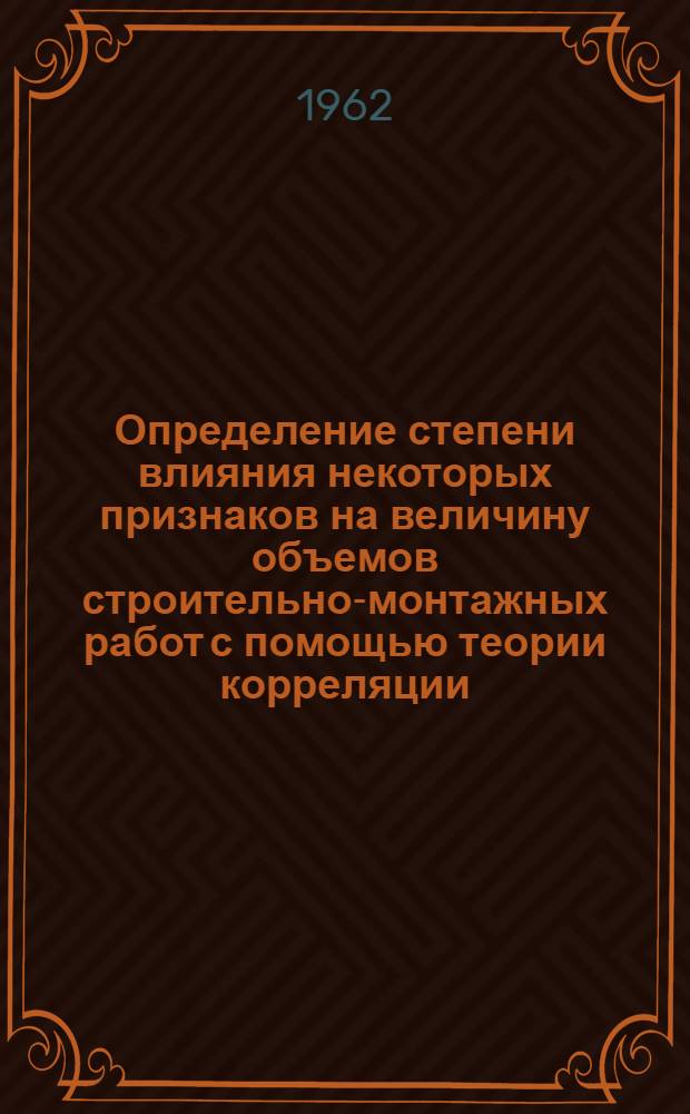Определение степени влияния некоторых признаков на величину объемов строительно-монтажных работ с помощью теории корреляции