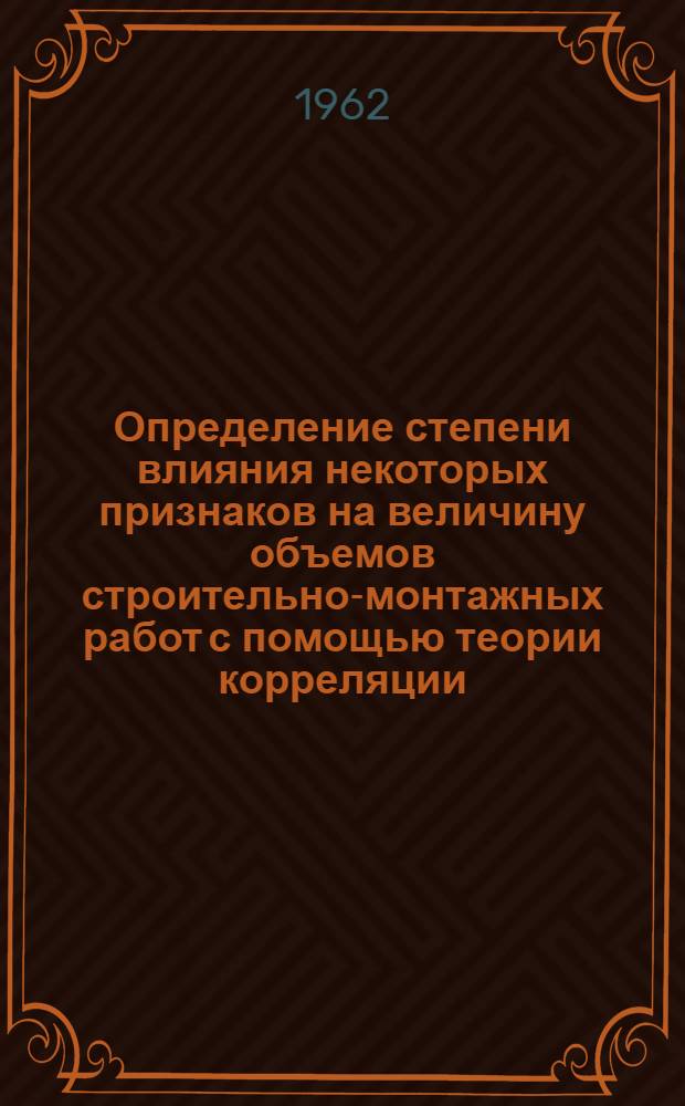 Определение степени влияния некоторых признаков на величину объемов строительно-монтажных работ с помощью теории корреляции