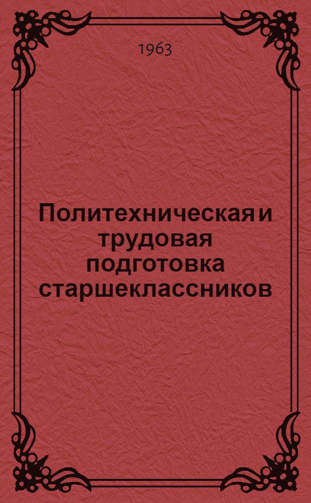 Политехническая и трудовая подготовка старшеклассников : Материалы третьей проблемной конференции