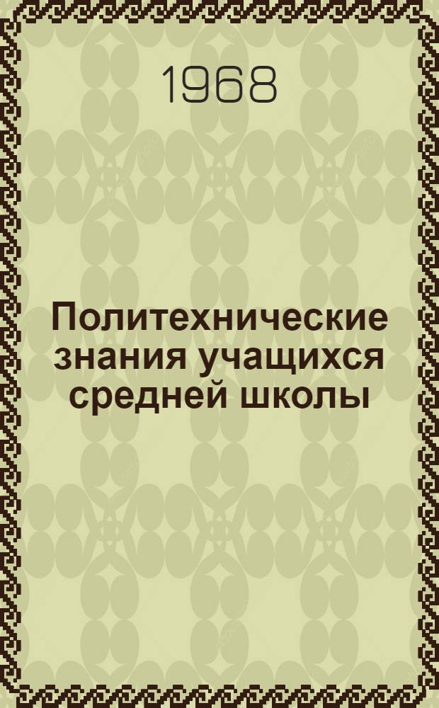 Политехнические знания учащихся средней школы : Сборник статей