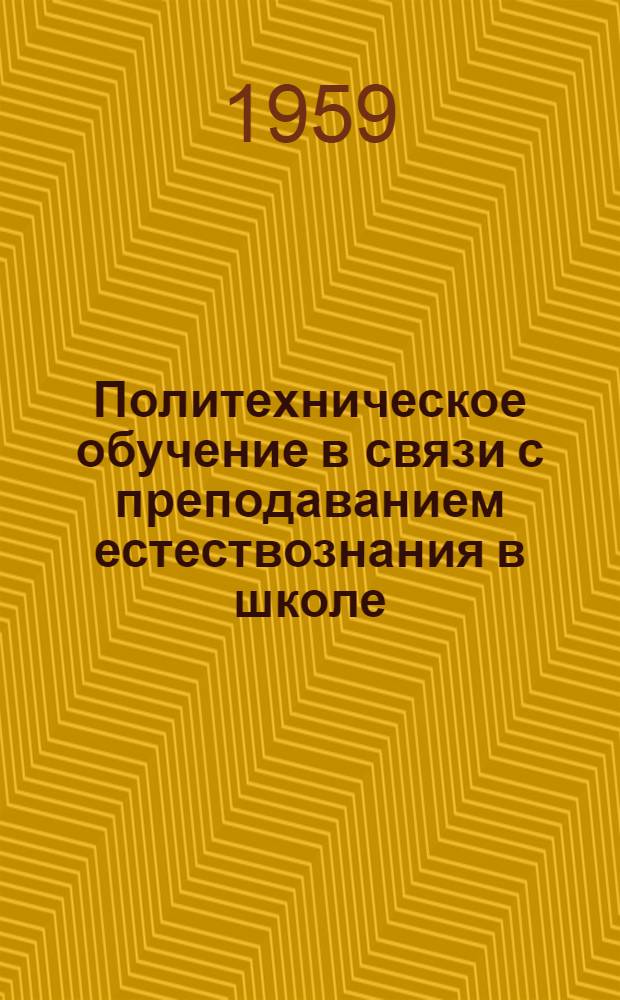 Политехническое обучение в связи с преподаванием естествознания в школе : Сборник статей