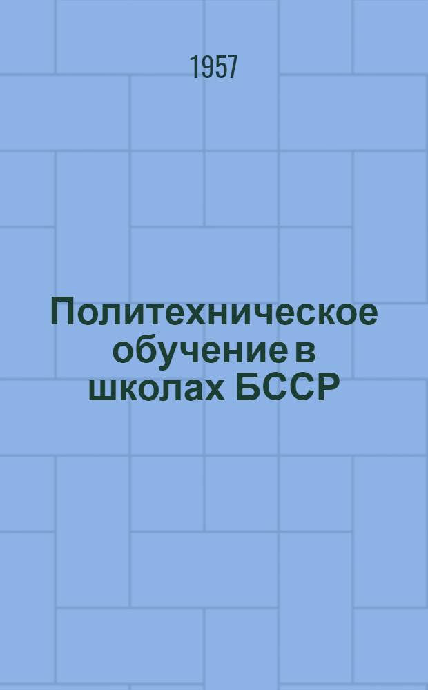 Политехническое обучение в школах БССР : Сборник статей