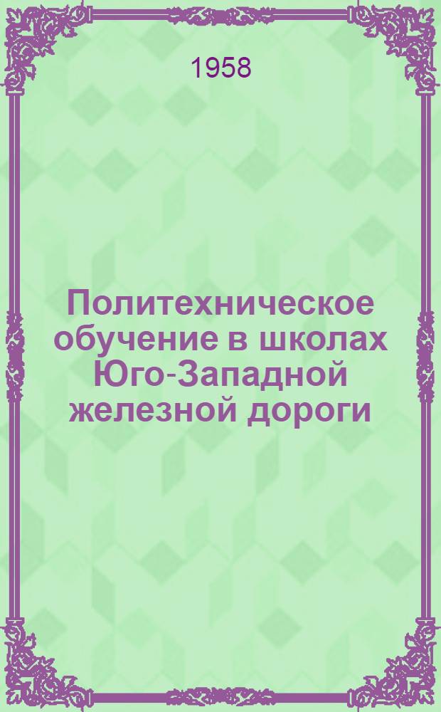 Политехническое обучение в школах Юго-Западной железной дороги : (Сборник материалов)