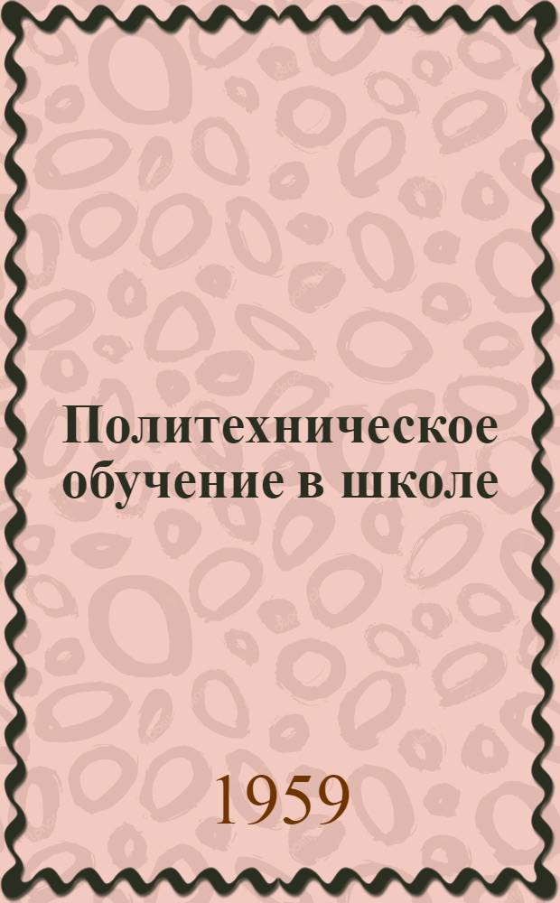Политехническое обучение в школе : Сборник статей