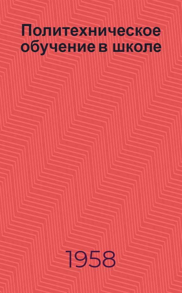 Политехническое обучение в школе : Сборник статей