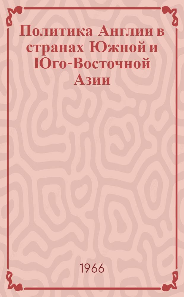 Политика Англии в странах Южной и Юго-Восточной Азии