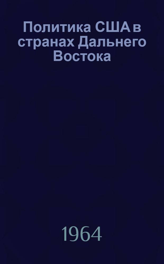 Политика США в странах Дальнего Востока : (Япония, Южн. Корея)