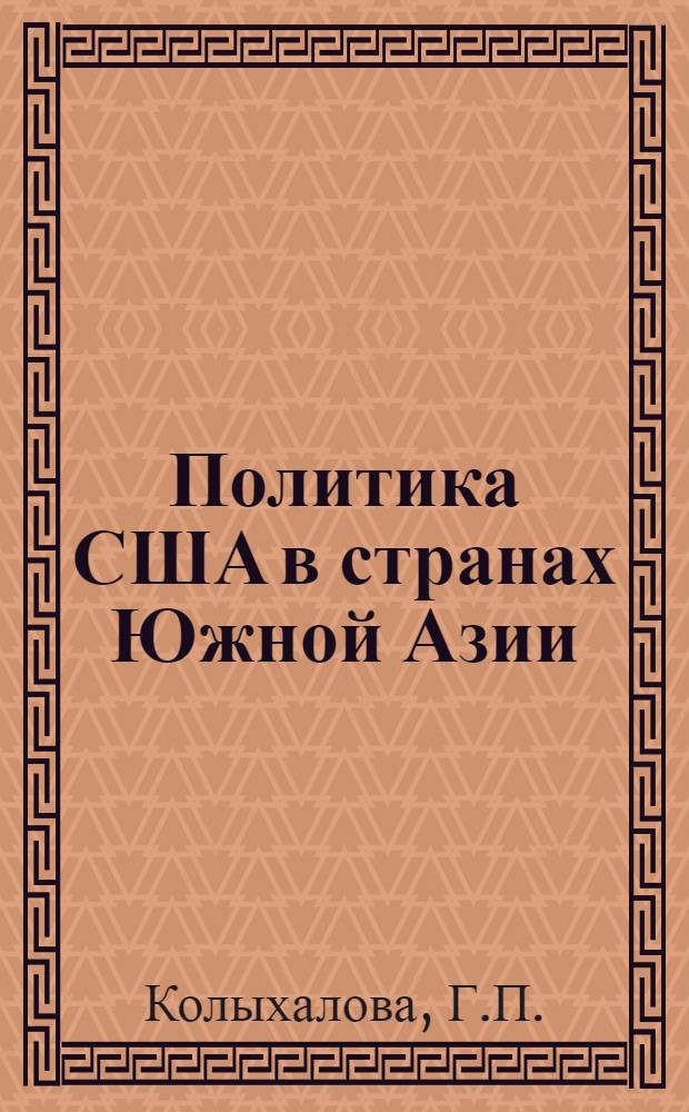 Политика США в странах Южной Азии : Индия, Бирма, Индонезия
