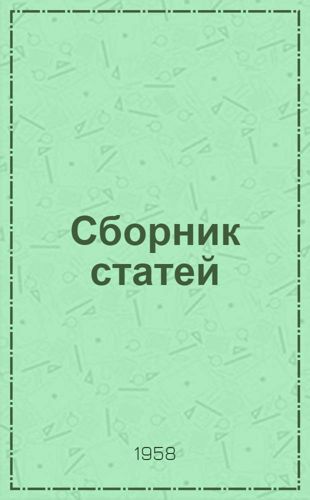 [Сборник статей : К 35-летию театра. 1923-1958