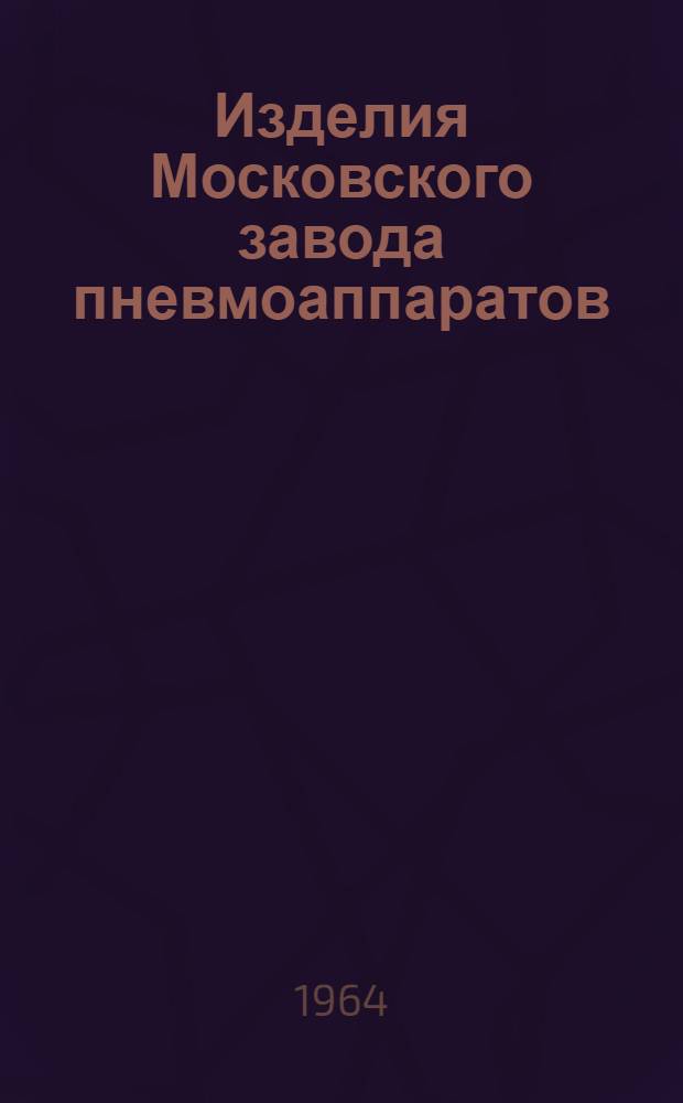 Изделия Московского завода пневмоаппаратов : Каталог