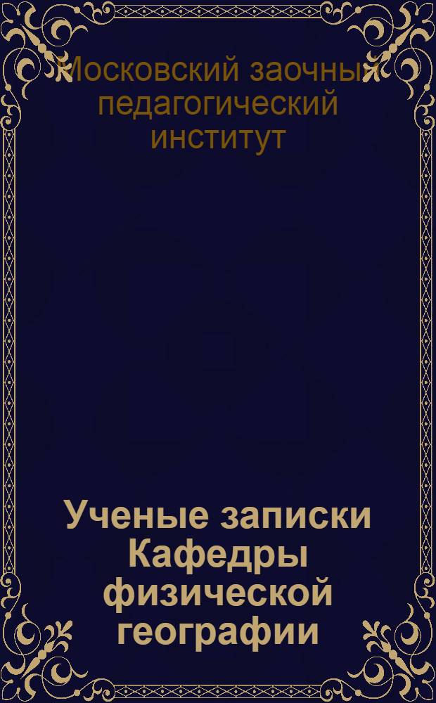 Ученые записки Кафедры физической географии