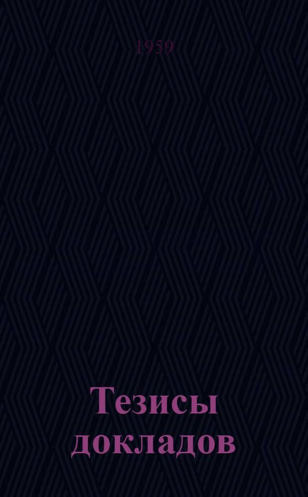 Тезисы докладов