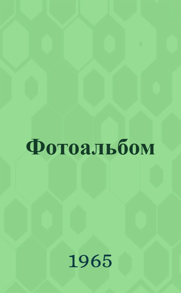 [Фотоальбом]