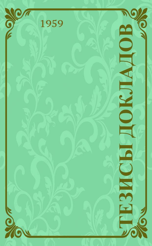 Тезисы докладов; Аннотации / М-во высш. и сред. спец. образования РСФСР. Моск. ордена Труд. Красного Знамени инж.-строит. ин-т им. В.В. Куйбышева. XVIII науч.-техн. конференция