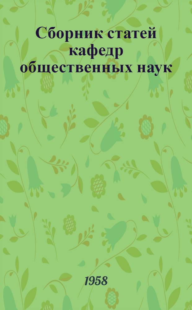 Сборник статей кафедр общественных наук