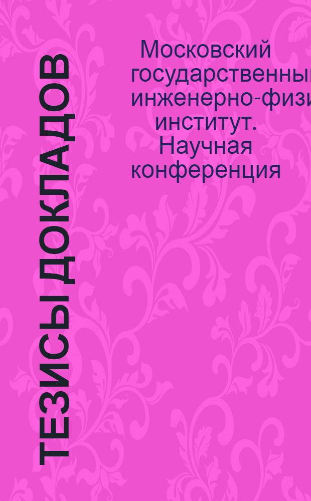 Тезисы докладов