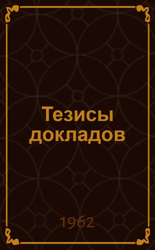 Тезисы докладов