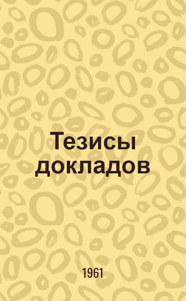 Тезисы докладов