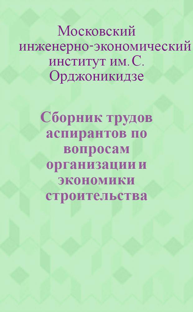 Сборник трудов аспирантов по вопросам организации и экономики строительства
