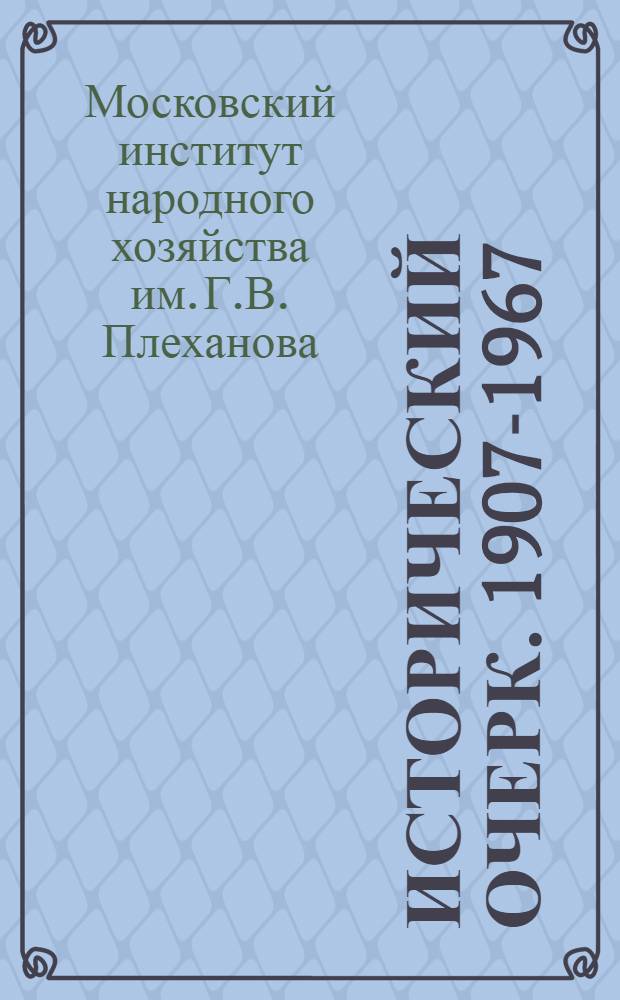 [Исторический очерк. 1907-1967]