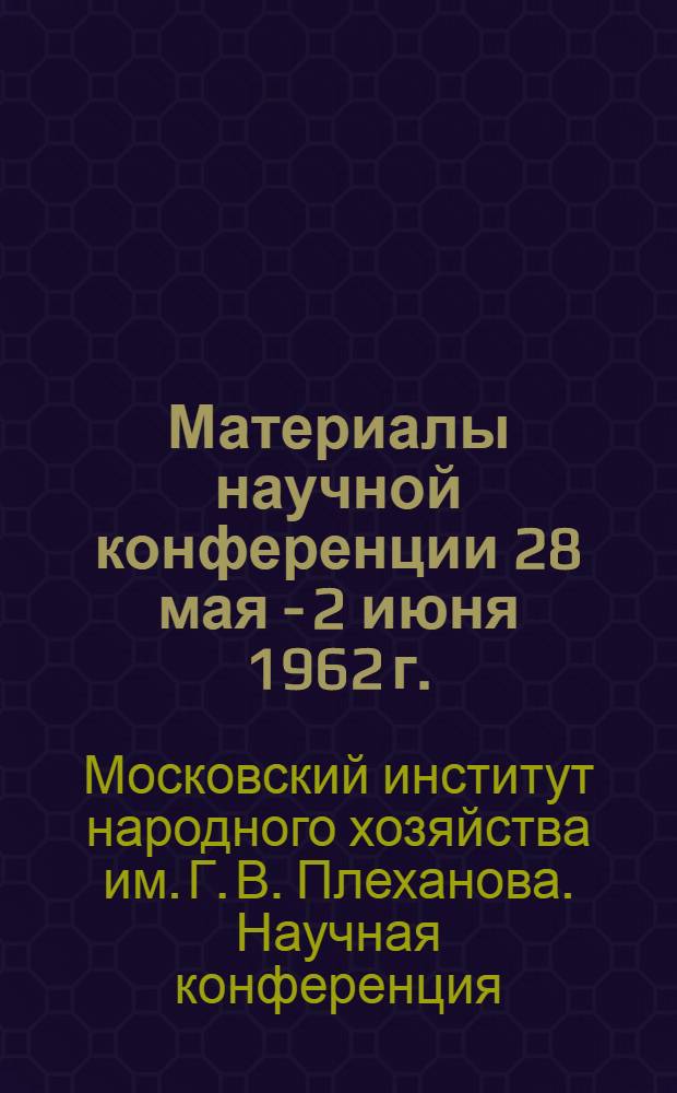 Материалы научной конференции 28 мая - 2 июня 1962 г.