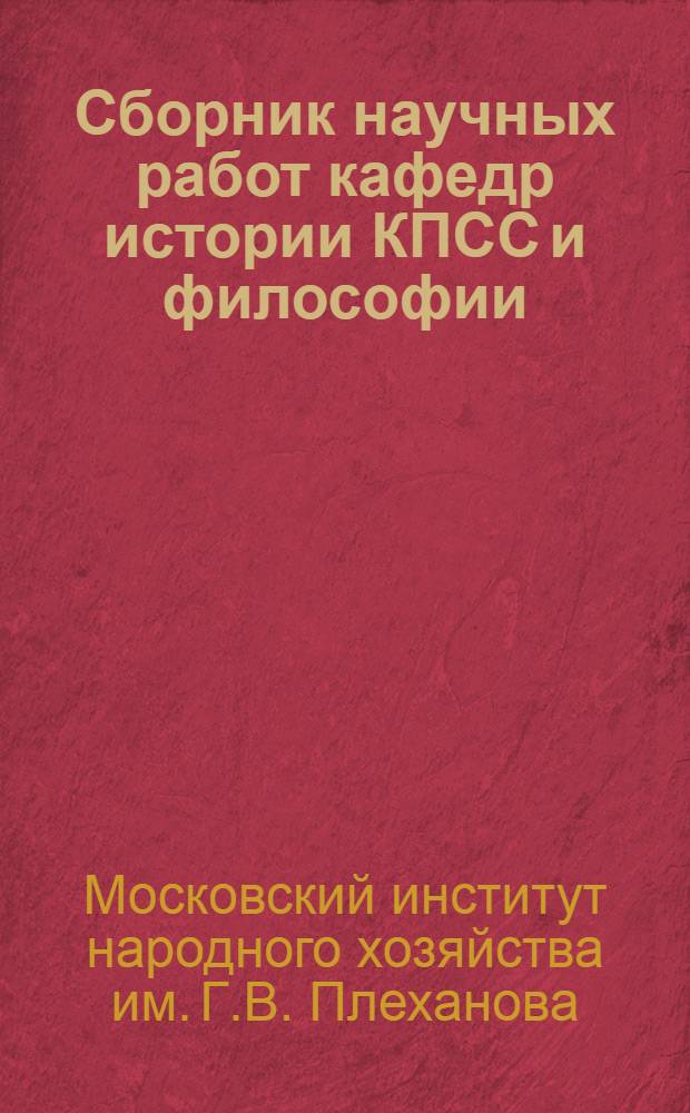 Сборник научных работ кафедр истории КПСС и философии