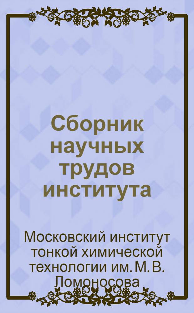Сборник научных трудов института