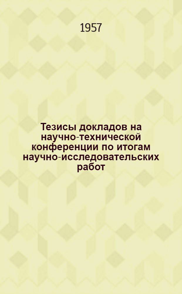 Тезисы докладов на научно-технической конференции по итогам научно-исследовательских работ