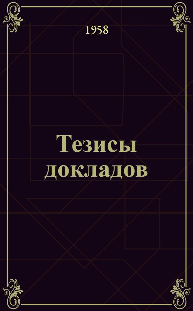 Тезисы докладов