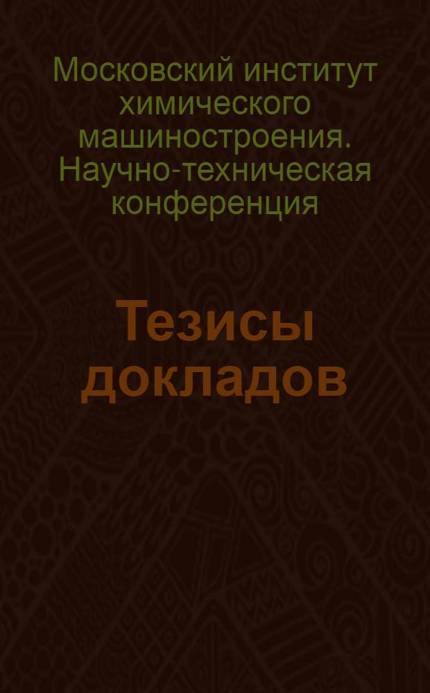 Тезисы докладов