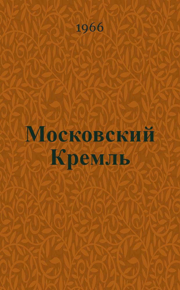 Московский Кремль : Альбом