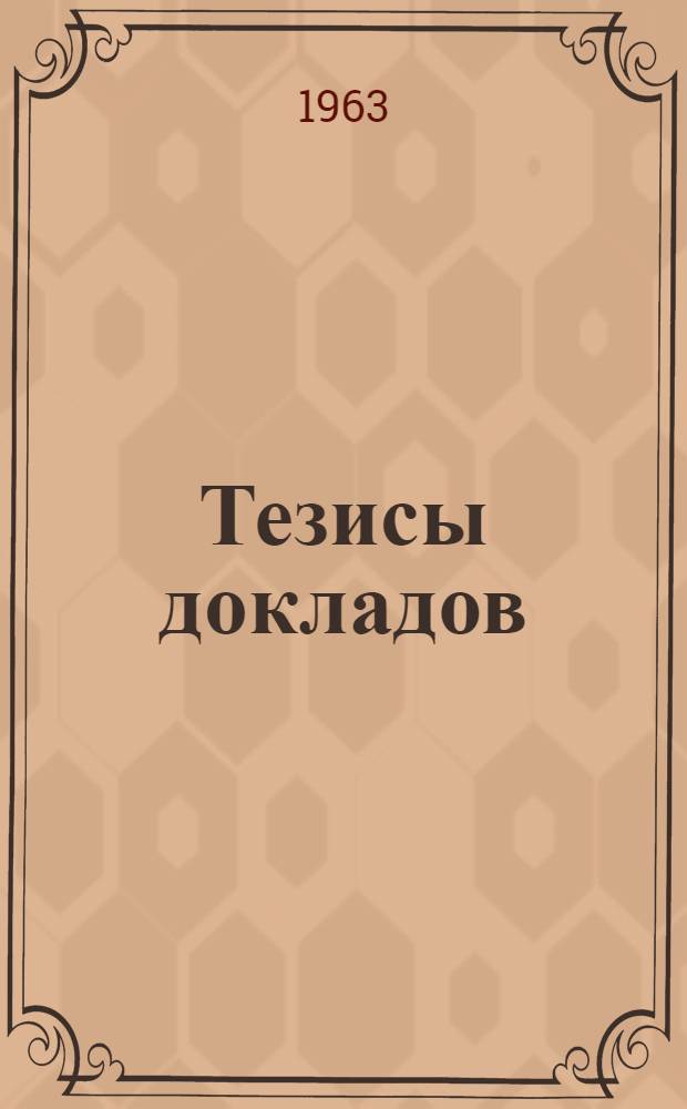 Тезисы докладов
