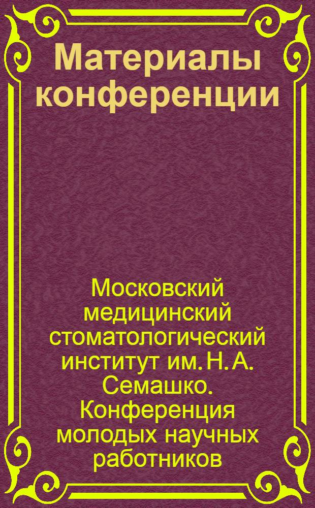 Материалы конференции