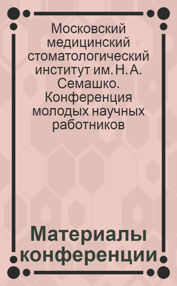 Материалы конференции