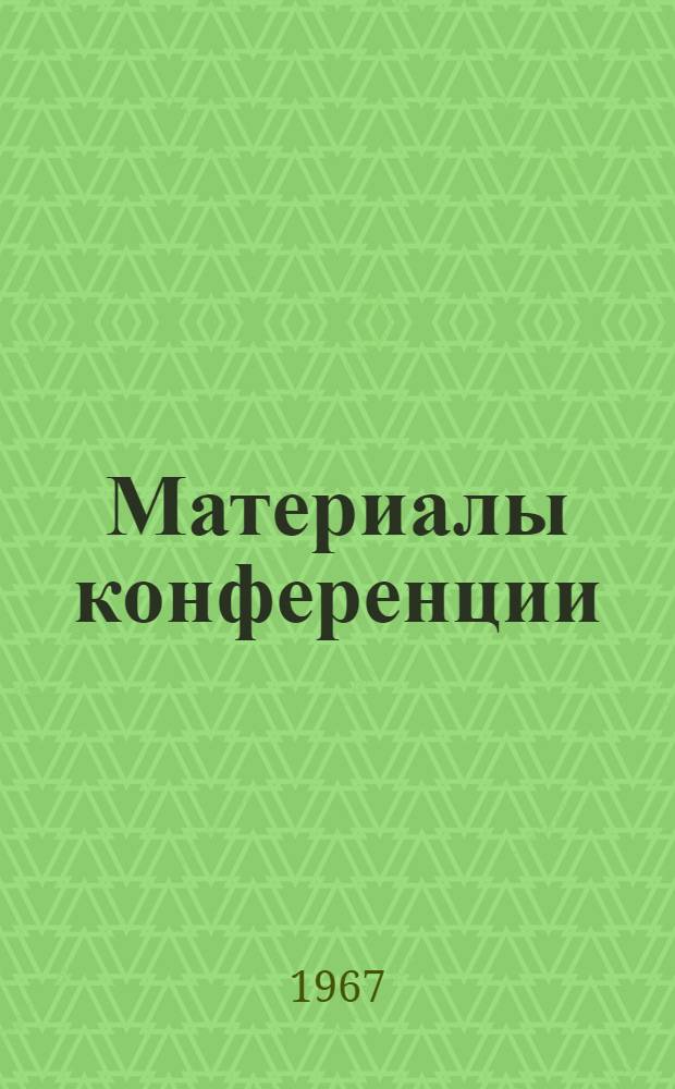 Материалы конференции