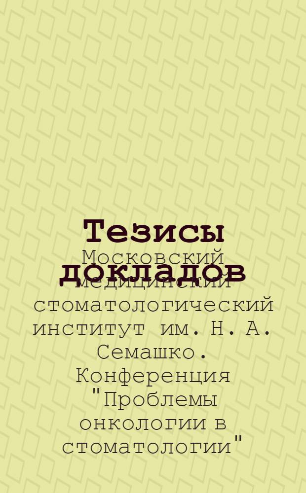 Тезисы докладов