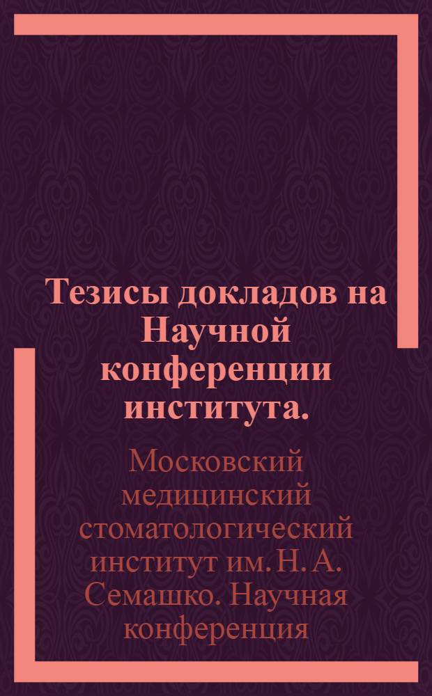 Тезисы докладов на Научной конференции института. (25 и 26 июня 1957 г.)