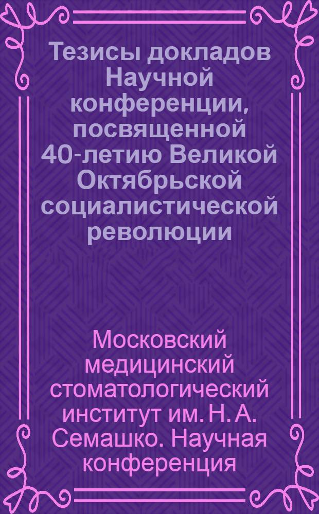 Тезисы докладов Научной конференции, посвященной 40-летию Великой Октябрьской социалистической революции. 18-20 декабря 1957 г.