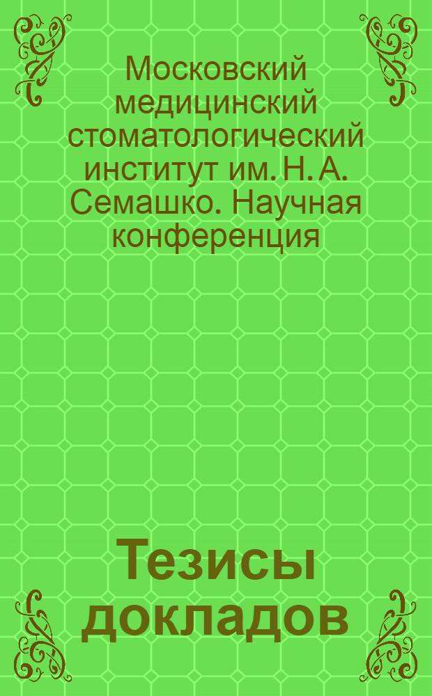 Тезисы докладов