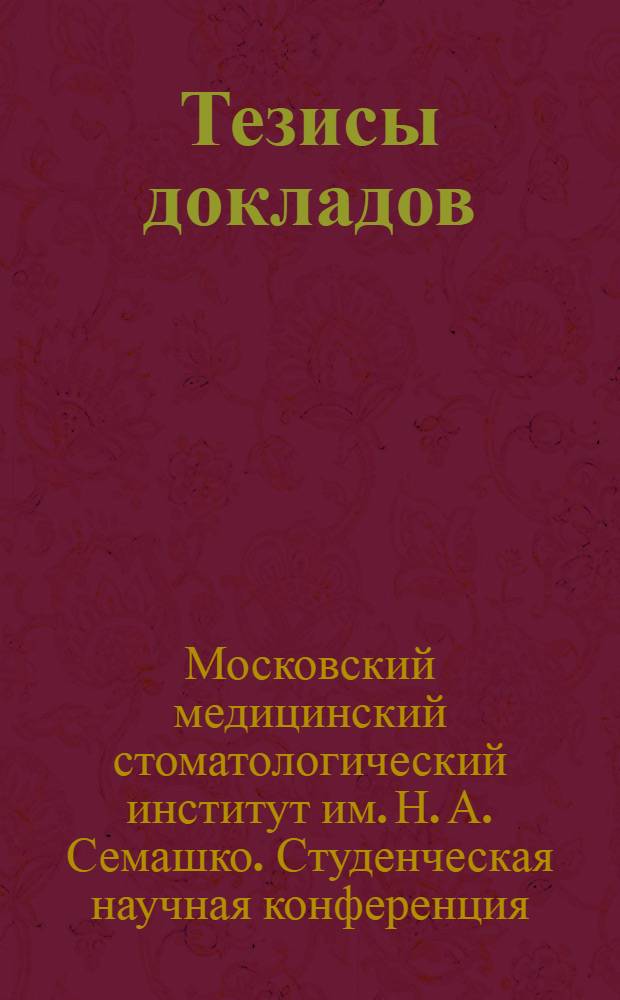 Тезисы докладов