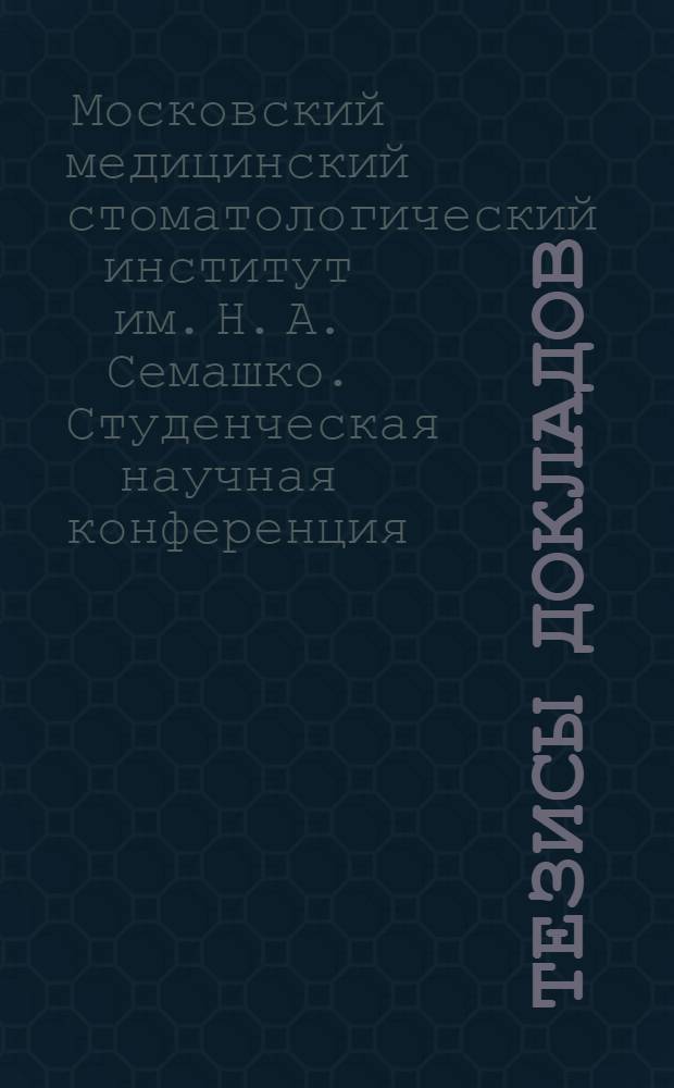 Тезисы докладов