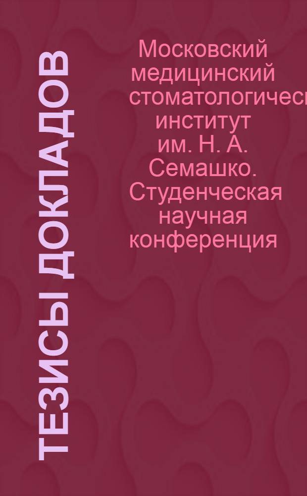 Тезисы докладов